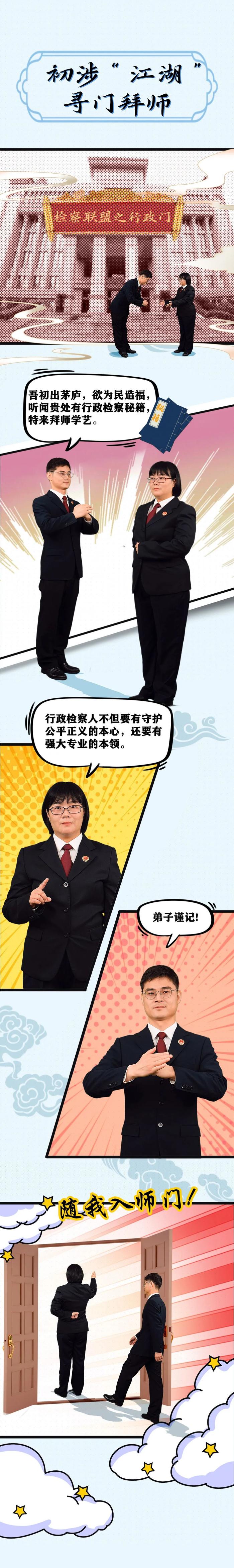 真人漫画丨行政检察“天命人”的武林秘籍