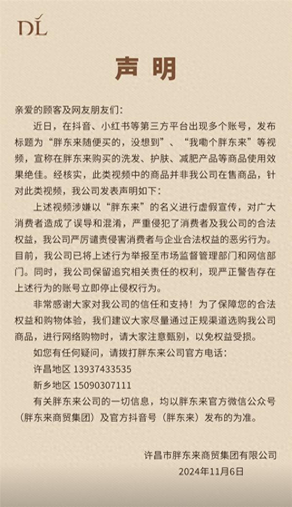 胖东来发布打假声明，警告第三方平台虚假宣传账号