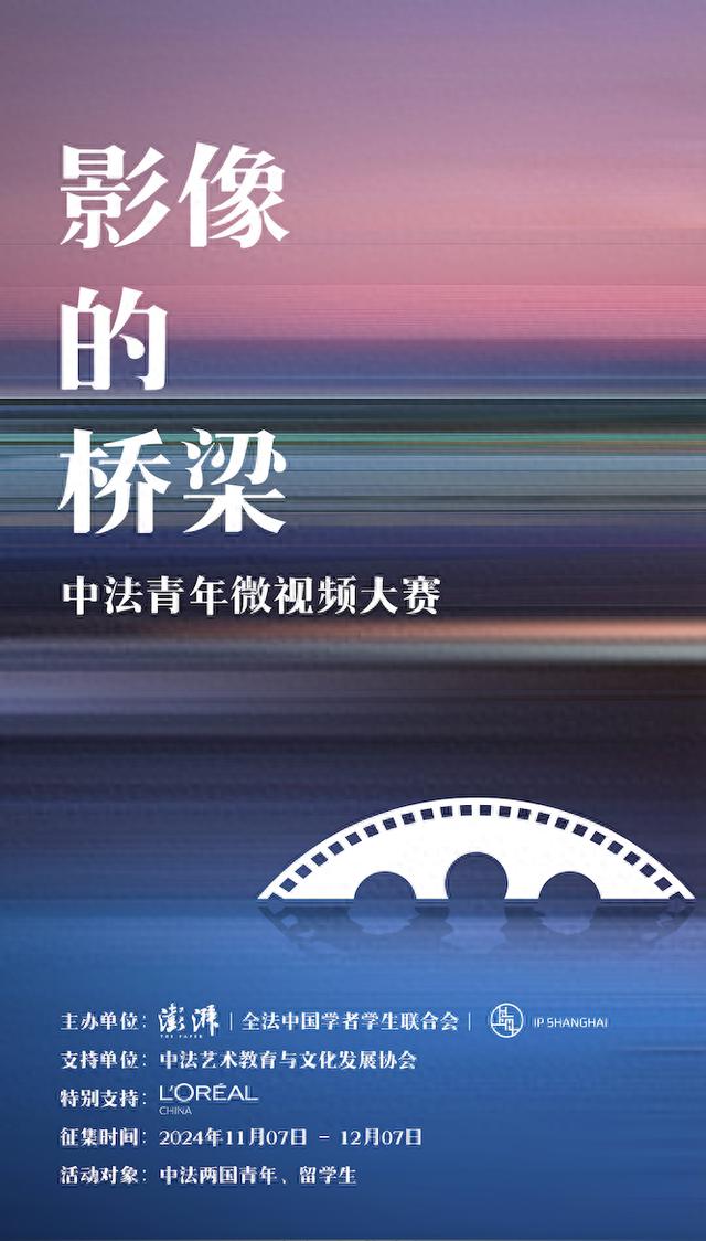 “影像的桥梁——中法青年微视频大赛”作品征集开始