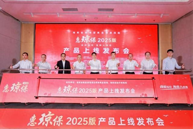 保费不变 保障升级 “惠琼保”2025版正式开放参保