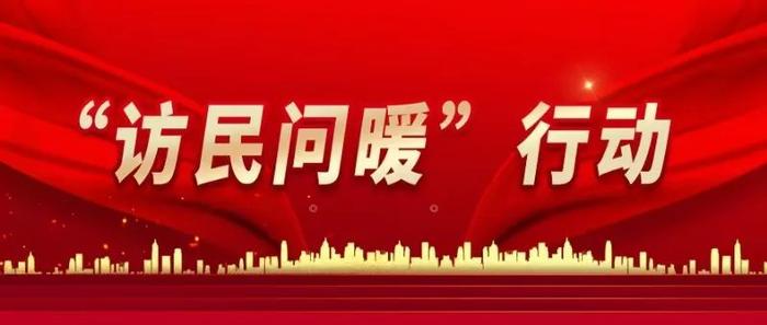 入户问暖解民忧，真情关爱暖民心！兰州市各县区街道社区深入开展“访民问暖”行动