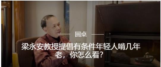 梁永安提倡“有条件的年轻人啃几年老”，行得通吗？