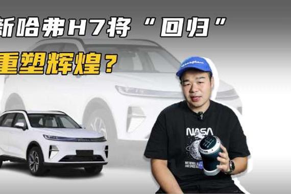 曾经老款哈弗H7的口碑其实还蛮好的…
