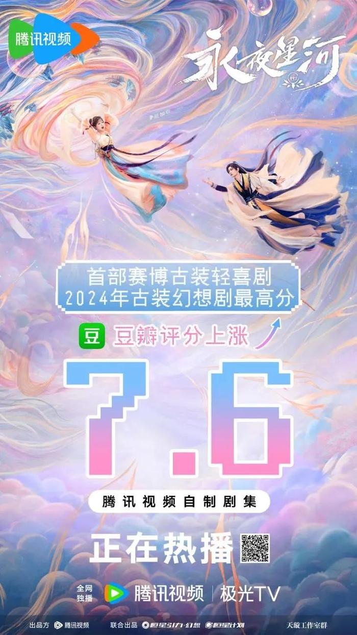 《永夜星河》独创赛博古装轻喜剧  首周口碑热度双登顶