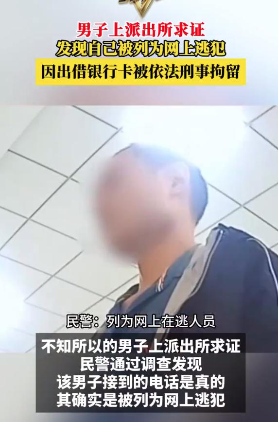 男子到警局求证发现自己是网上逃犯 民警：“还真是！”