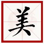 一字代一年②丨看看他们都推荐了哪个？两岸经济文艺界嘉宾踊跃推荐心目中的年度汉字