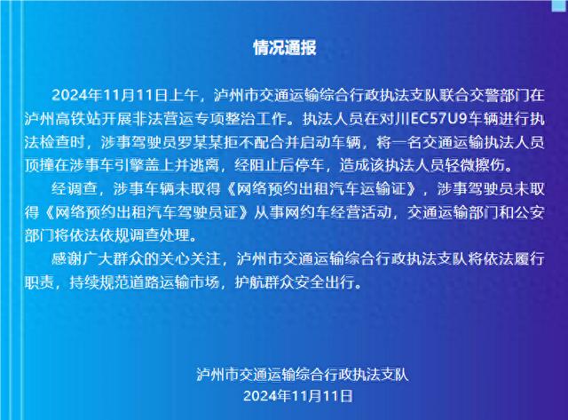 四川泸州通报“执法人员被顶引擎盖”：交通运输部门和公安部门将依法依规调查处理