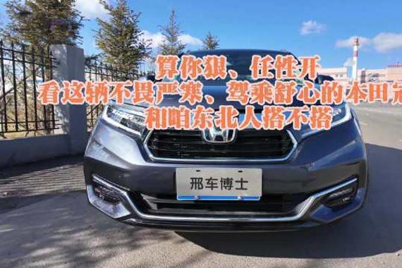 算你狠、任性开 看这辆不畏严寒、驾乘舒适的本田冠道和咱东北人搭不搭