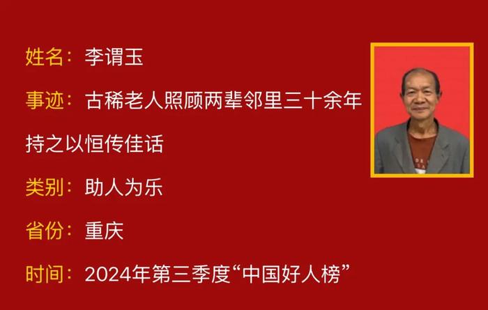 重庆8人（组）→2024年第三季度“中国好人榜”！