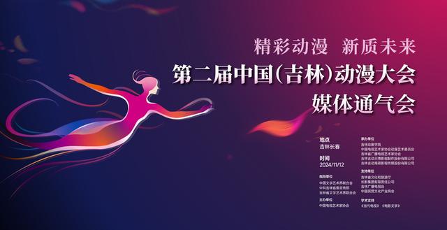 亮点纷呈，精彩可期！第二届中国（吉林）动漫大会将启幕