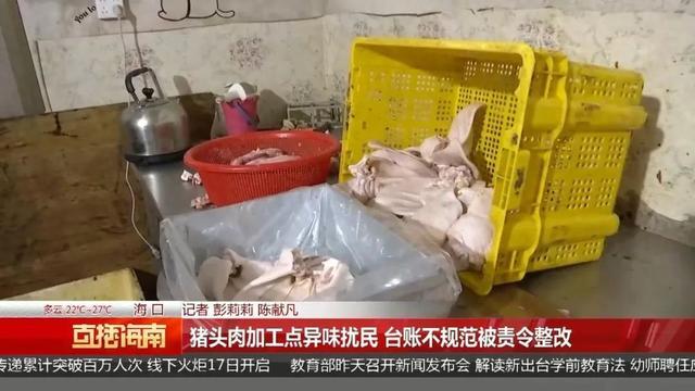 “有一股腥臭味”！海口一猪头肉加工点被投诉异味扰民