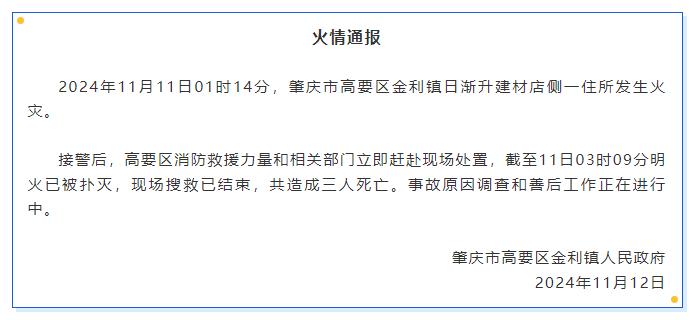 广东肇庆市一住所发生火灾，造成3人死亡