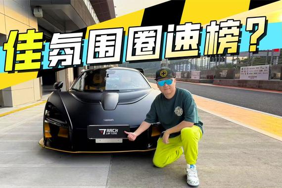 定制版法拉利和迈凯伦塞纳同台竞技？最令人意想不到的浙赛圈速榜