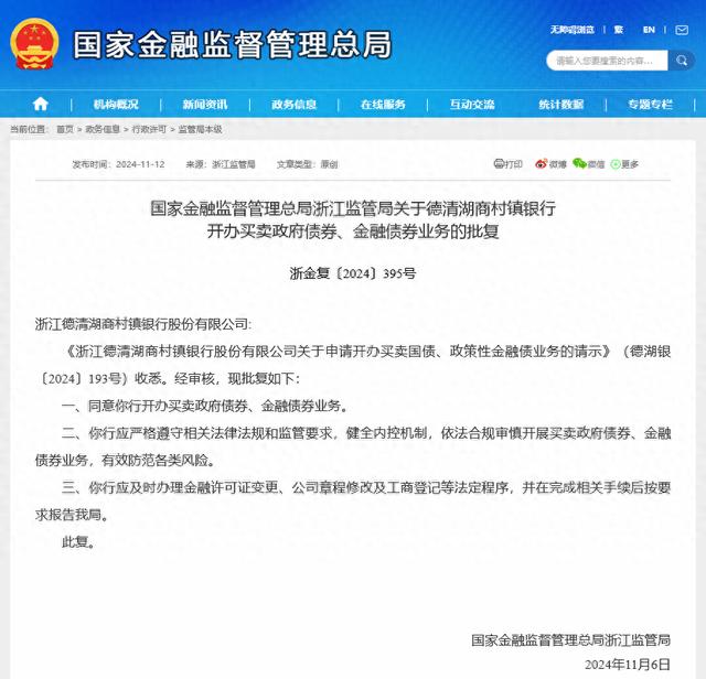 债市又迎生力军？德清湖商村镇银行获批政府债券买卖，年内已有4家村行“入局”