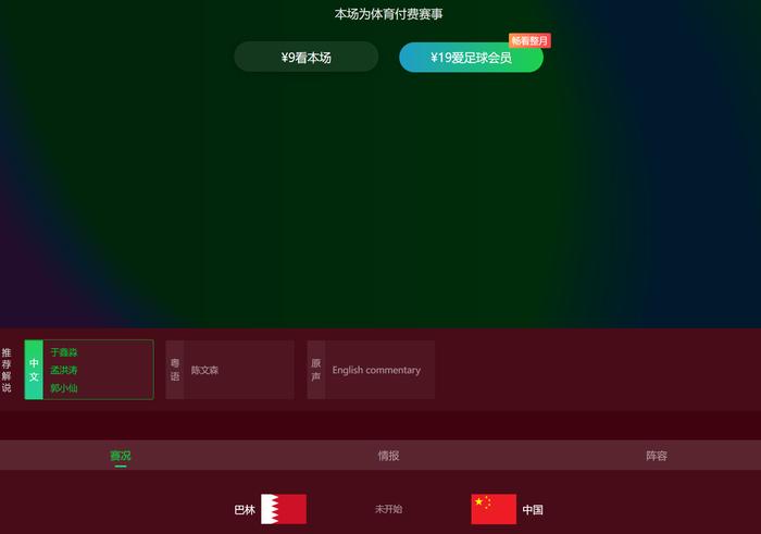 确认！观看国足PK巴林，球迷要付钱：最低9元，央视不会直播-第7张图片-黑龙江新闻八