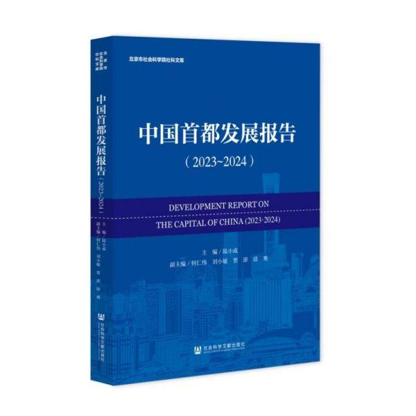 《中国首都发展报告(2023-2024)》推介会暨第37期北京市情论坛顺利举行