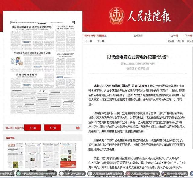 《人民法院报》刊登莲湖法院审理的以代缴电费方式帮电诈犯罪“洗钱”一案