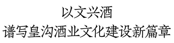 从汉酒文化大会，见证皇沟酒业文化传承的穿透力与生命力