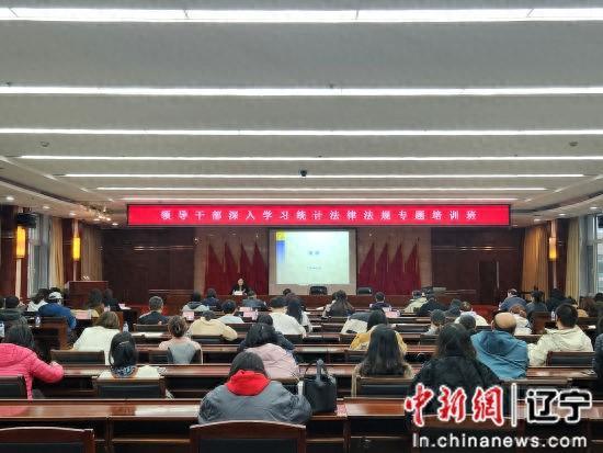 沈阳于洪区开展领导干部深入学习统计法律法规专题培训班