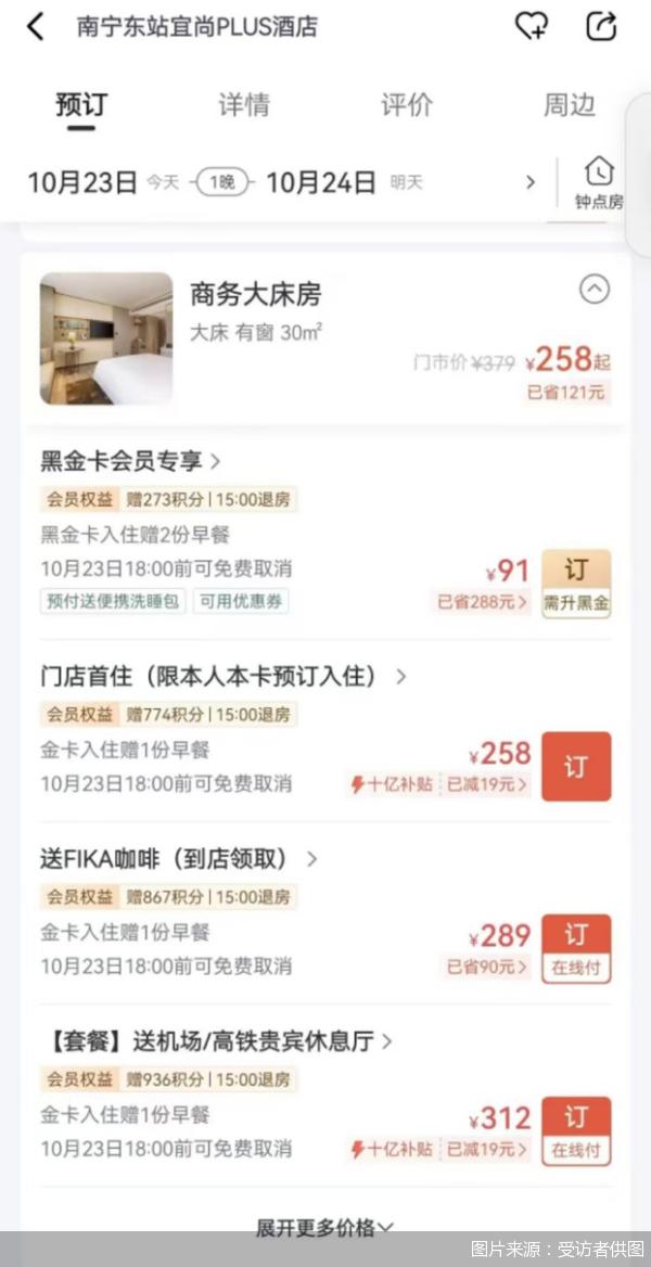 “太冤了”！498元开酒店黑金卡，仅首晚优惠？消费者：订房比携程和去哪儿贵