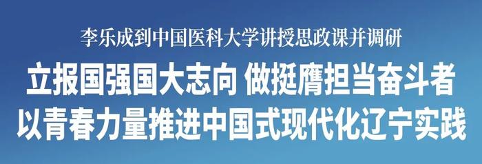 李乐成到中国医科大学讲授思政课并调研