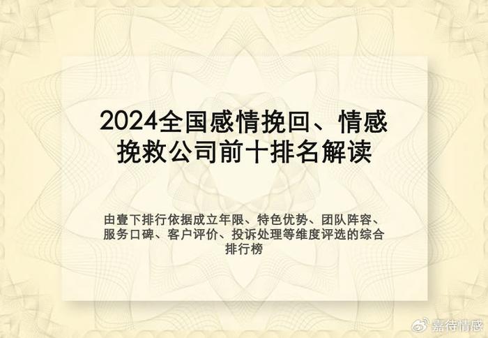 2024下半年国内十大婚姻感情挽回、情感修复服务排名全解析