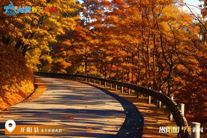 在贵阳看“枫”景，邂逅生态画卷中的绚烂色彩