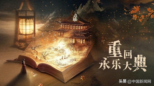 以微短剧推广文物保护 《重回永乐大典》正式上线