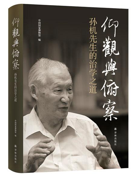 孙机：从不鉴宝，研究文物是为了历史