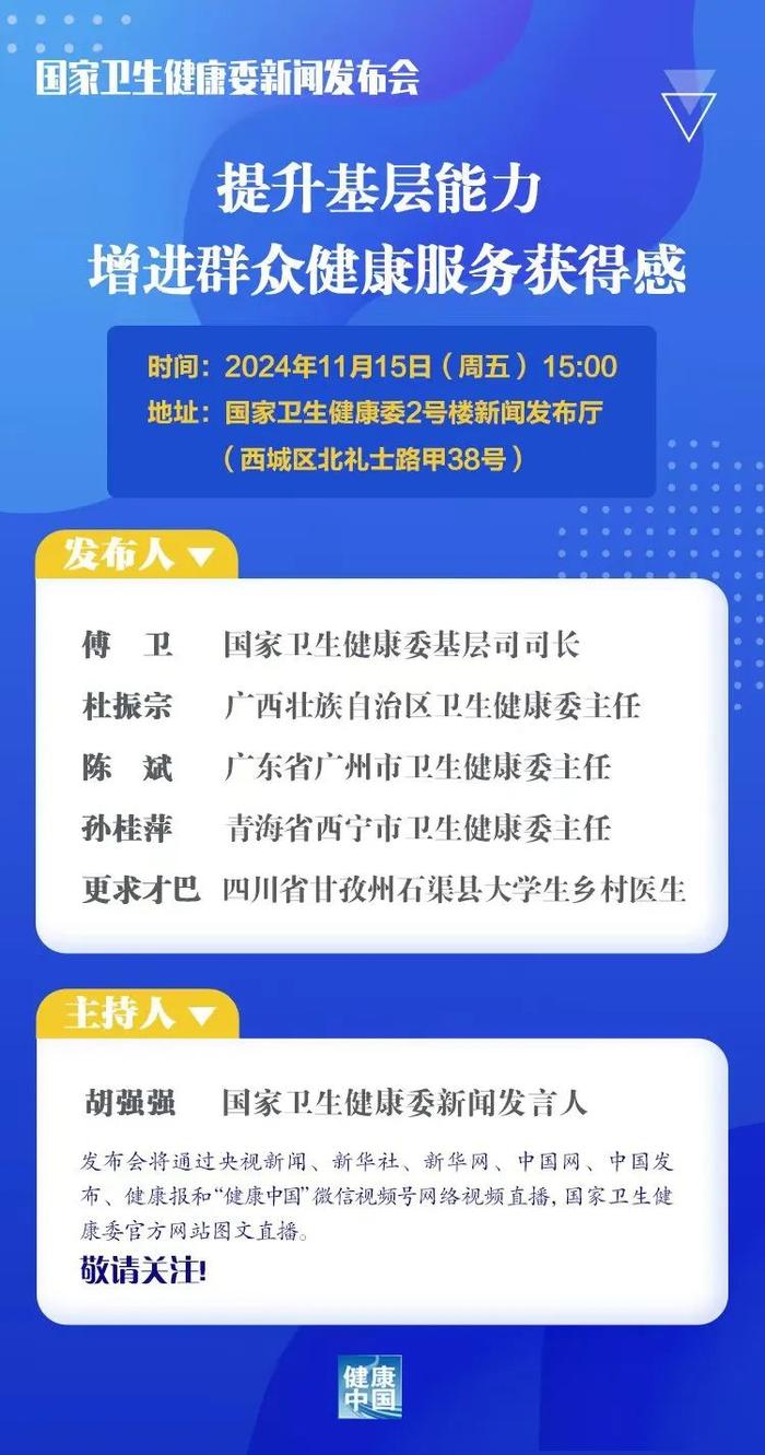 国家卫生健康委11月15日召开新闻发布会，介绍“提升基层能力 增进群众健康服务获得感”有关情况，直播入口→