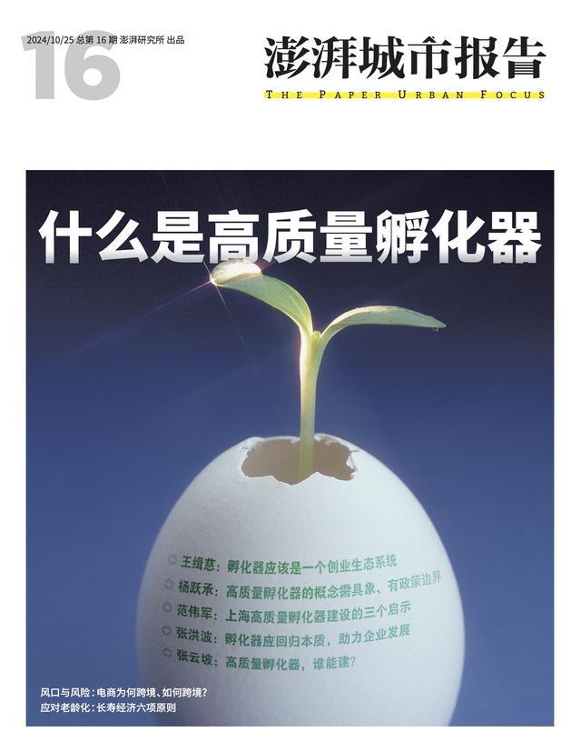 什么是高质量孵化器？欢迎订阅《澎湃城市报告》第16期