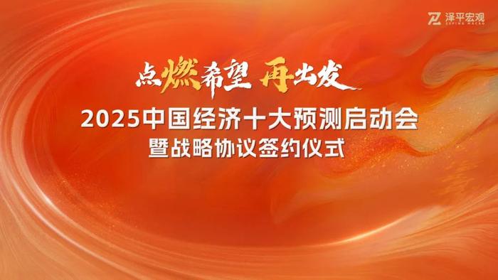 年终演讲启动会圆满举行！“点燃希望·再出发：2025中国经济十大预测”