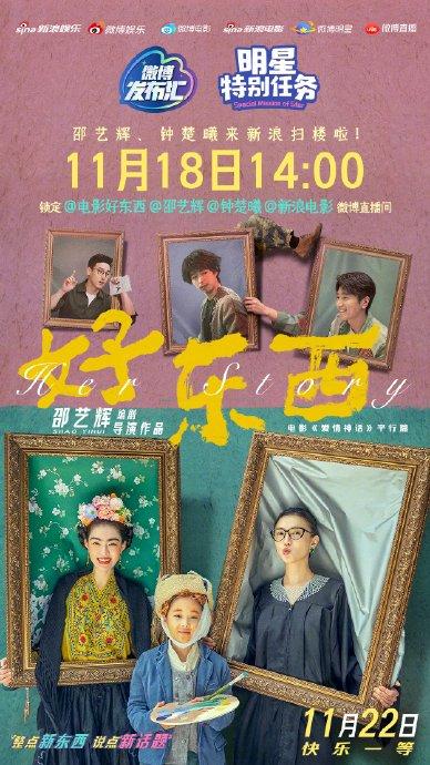 电影《好东西》导演@邵艺辉 领衔主演@钟楚曦 来新浪寻找“好东西”啦！