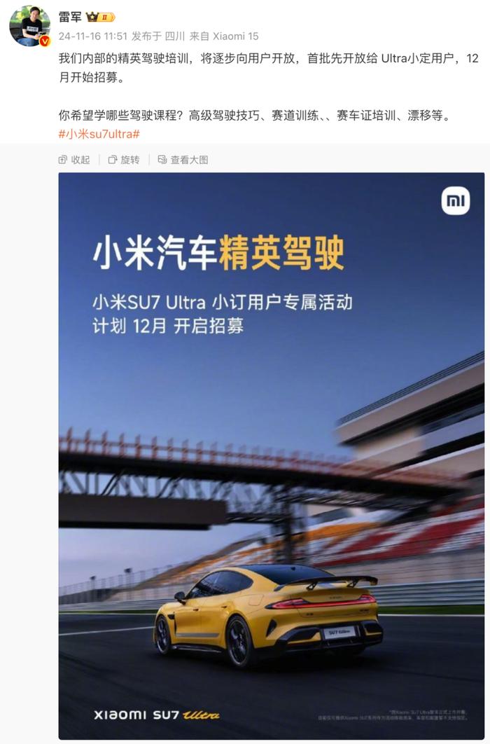 【汽车】小米内部精英驾驶培训将开放 首批招募Ultra用户