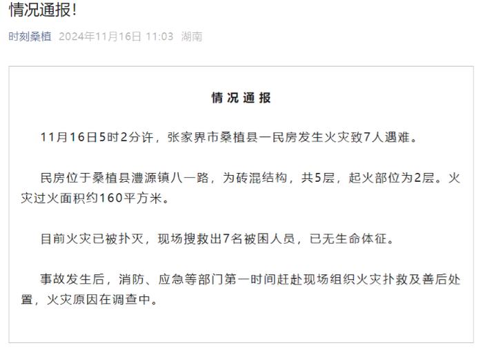 张家界家住三楼的一家七口在火灾中遇难,邻居:起火点为二楼手机配件仓库