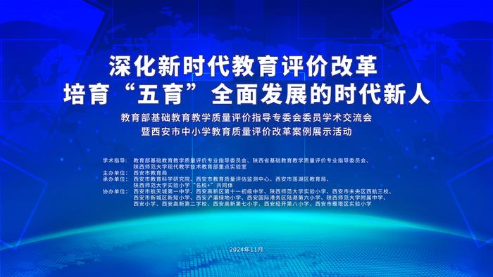 教育专家学者齐聚西安 共话基础教育教学质量评价改革