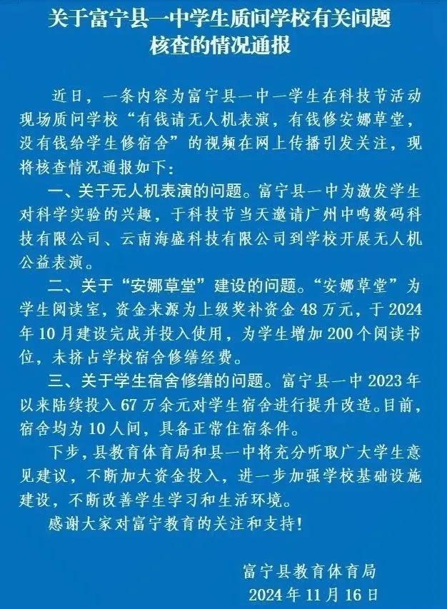 云南富宁县教体局通报回应“中学生质问学校问题”