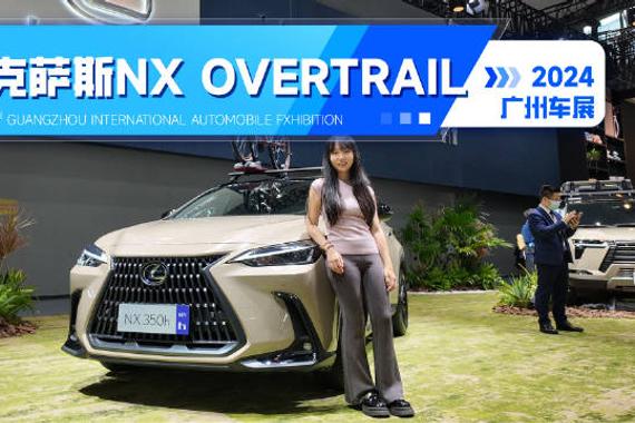 雷克萨斯NX OVERTRAIL车型拥有更独特的外观设计、更实用的配置以及更越野的