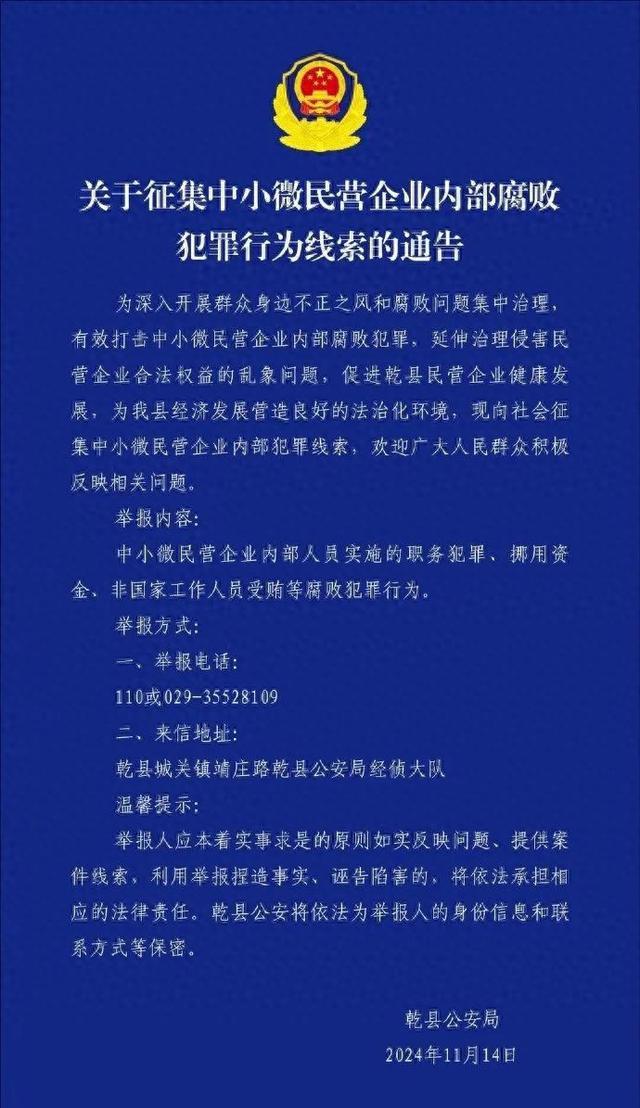 乾县警方征集中小微民企内部腐败线索引争议，如何把握刑事介入与企业自调界限