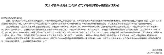 浙商证券因存不正当竞争情形等被警示，星星冷