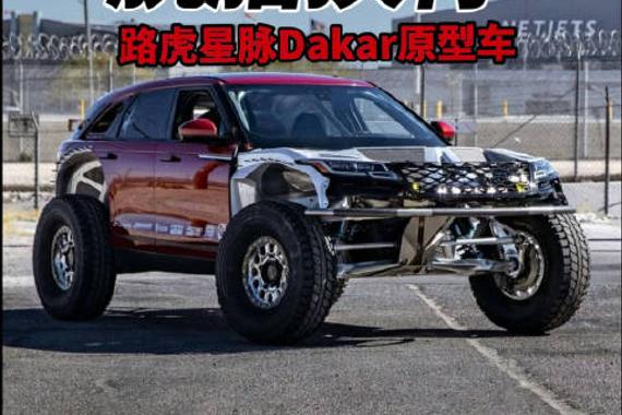 2000马力 脱胎换骨 路虎星脉Dakar原型车