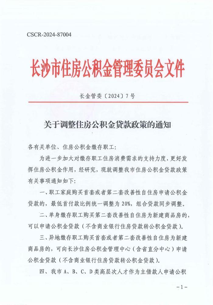 长沙：首套或第二套改善性自住房申请公积金贷款最低首付调为20%