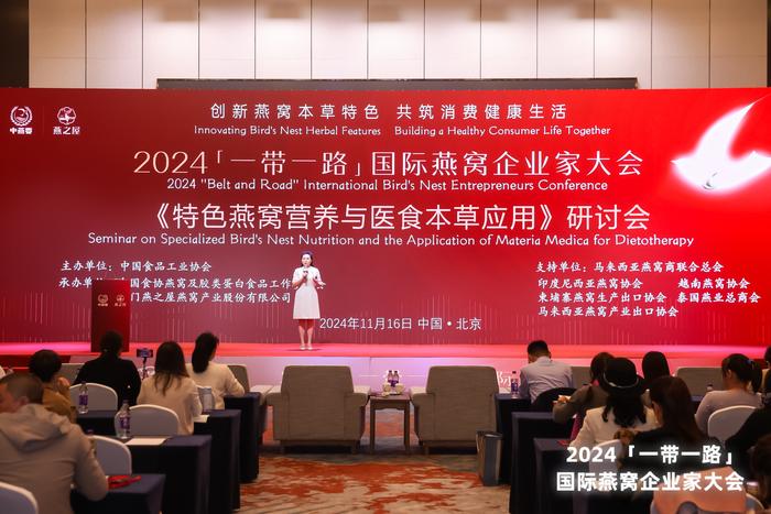 2024“一带一路”国际燕窝企业家大会公布三项燕窝团体标准