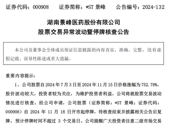 *ST景峰停牌核查！股价暴涨752%、被重点监控！预计停牌时间不超3个交易日