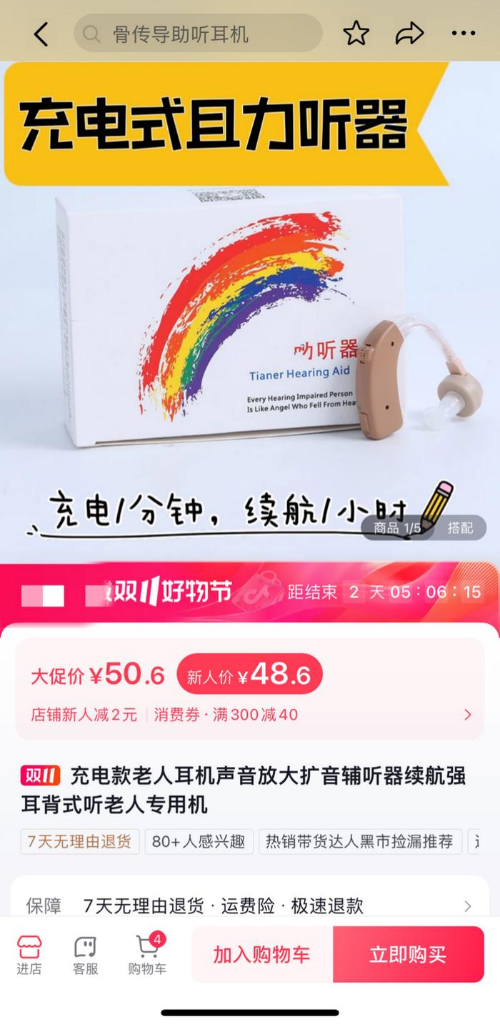 ▲在一些电商平台上,有部分产品冒充助听器,并以形近字“且力听器”进行宣传。图源:网络截图