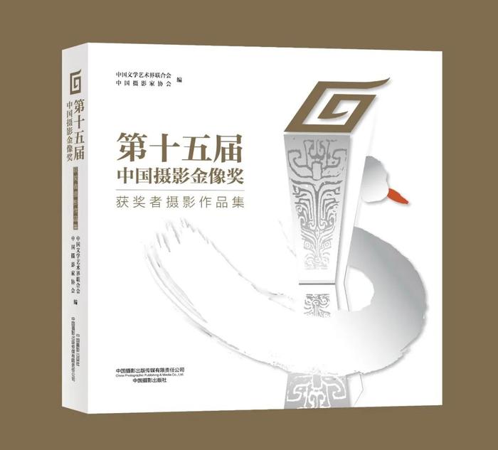 《第十五届中国摄影金像奖获奖者摄影作品集》限量发行