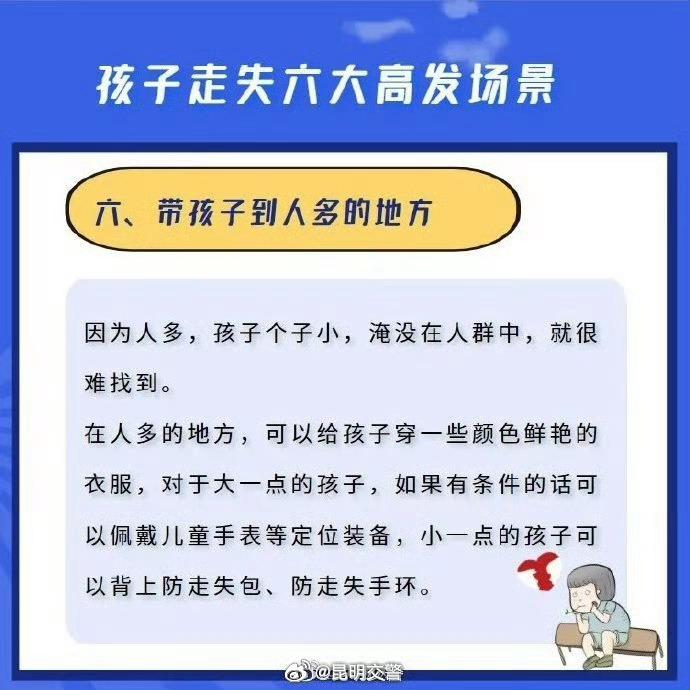 蜀黍的日常提醒 ——儿童走失6大高发场景