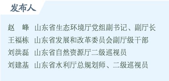 权威发布｜一单元一策略，山东加强生态环境分区管控