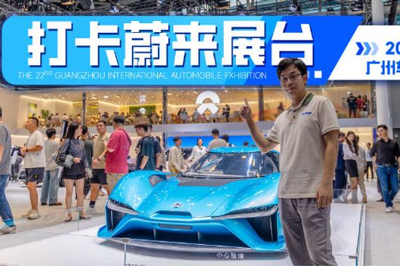 第四代换电站搬进展台，蔚来广州车展“秀肌肉”！