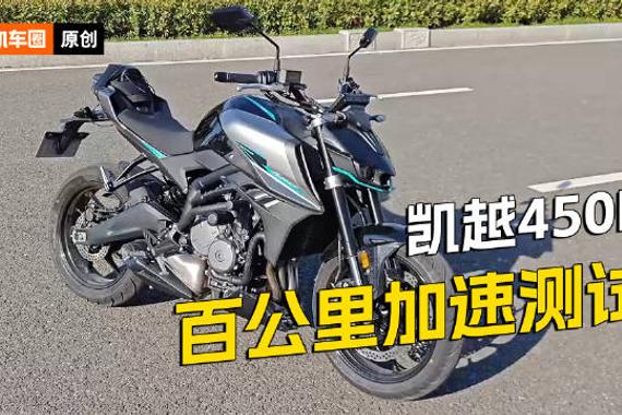 凯越450R，零百加速测试